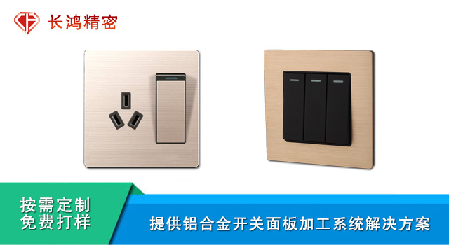 鋁（lǚ）合（hé）金開關麵板