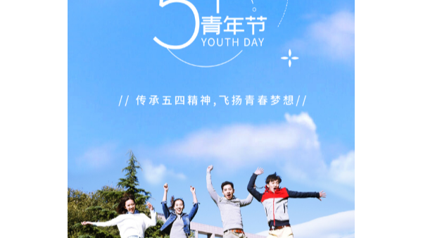 你在青（qīng）年節幸福快樂，就是（shì）91看片精密的心願