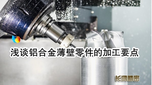 91看片精密淺談鋁合金零件加工要點