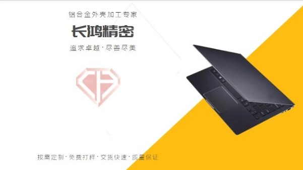 筆記本電腦鋁合金外（wài）殼