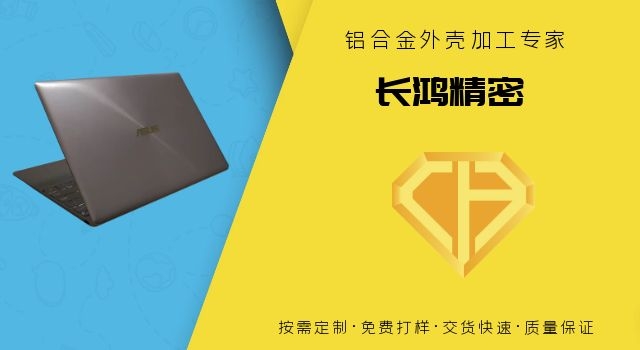 筆記本電腦（nǎo）鋁外殼（ké）