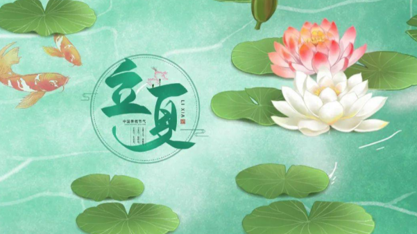 一起讚美立夏，享受美好（hǎo）時節吧