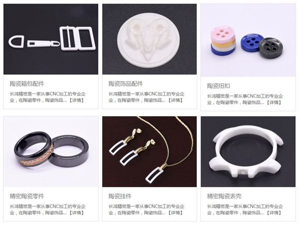 91看片精（jīng）密陶瓷零件及飾品