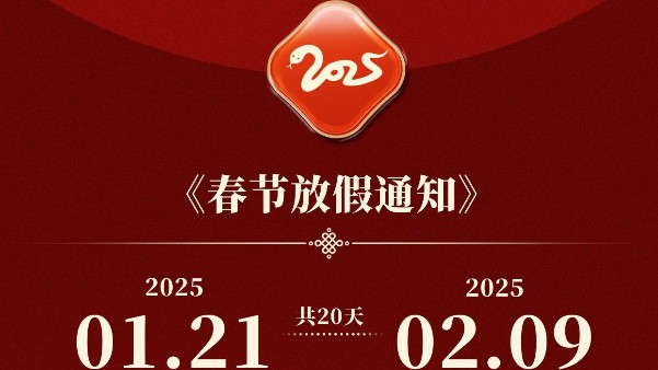 長（zhǎng）鴻精（jīng）密2025年新（xīn）年假期（qī）安排