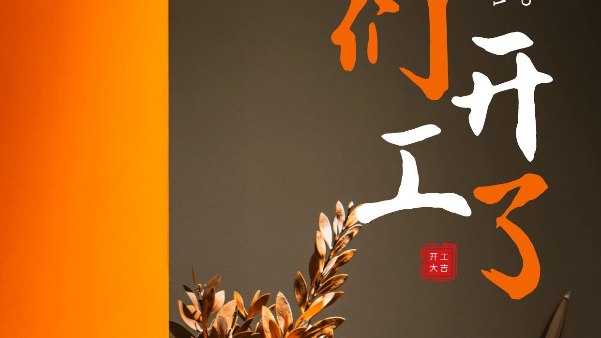 91看片精密科技2025年開工大吉