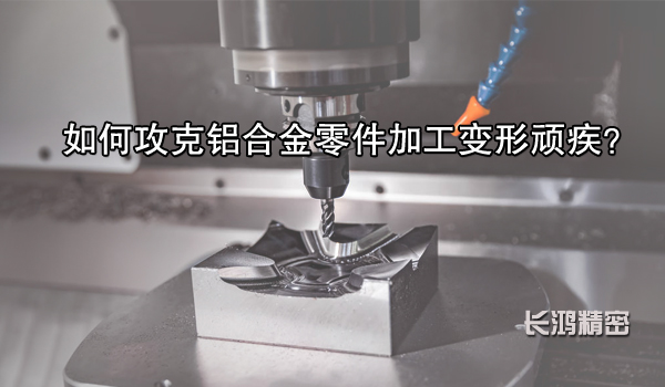 鋁（lǚ）合金零件加工-91看片精密