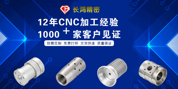 長（zhǎng）鴻精密專（zhuān）注鋁合金零件CNC加工