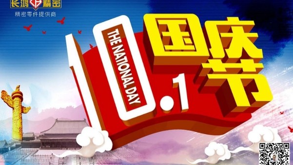 歡度國慶-91看片精密